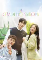  Семья по выбору смотреть онлайн сериал 1 сезон 